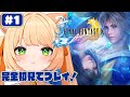 #1【FINAL FANTASY X】 完全初見！FINAL FANTASY X HD Remasterをやるぞおお！┊#ライブ配信中┊#みるまめ ┊#vtuber