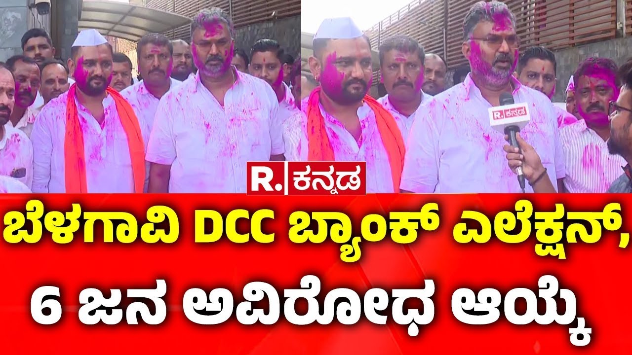 Belagavi DCC Bank Election Fight : ಬೆಳಗಾವಿ DCC ಬ್ಯಾಂಕ್ ಎಲೆಕ್ಷನ್, 6 ಜನ ಅವಿರೋಧ ಆಯ್ಕೆ | Karnataka