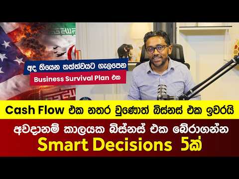 අවදානම් කාලයක බිස්නස් එක බේරාගන්න Smart Decisions 5ක් | How to Survive a Business Crisis in 2026