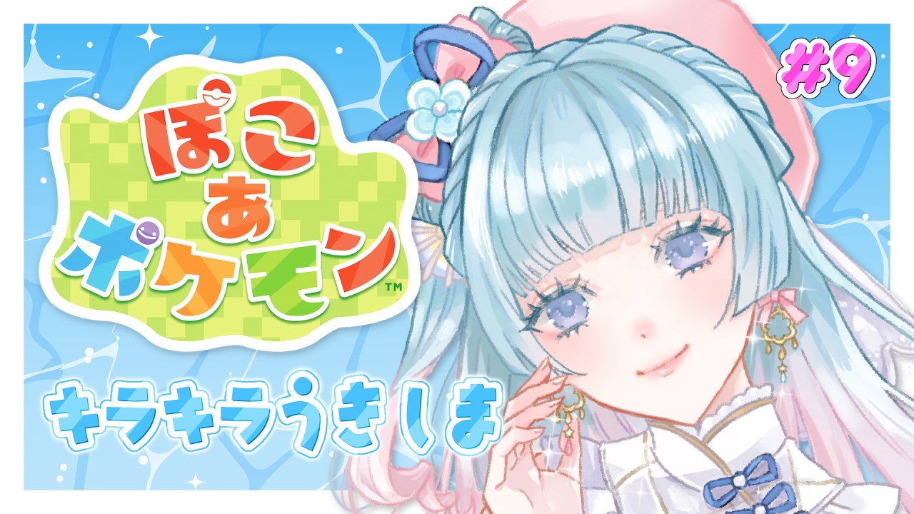 【#ぽこあポケモン】キラキラなうきしまで大冒険します!#9【煌姫せれな/Vtuber】
