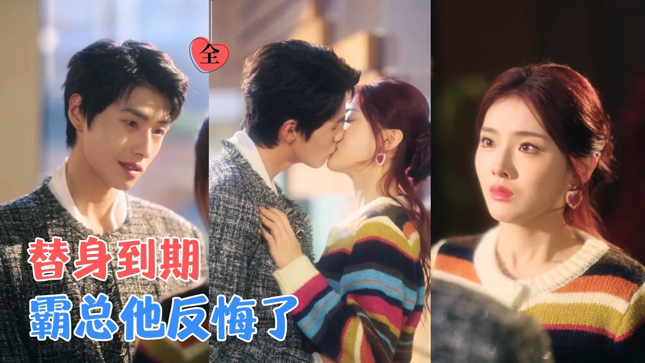 肖凯中＆孙芊浔|签下替身协议那天，她就盼着合约期满拿钱环游世界，谁知她刚拉横幅欢迎白月光回国，霸总男友却反悔了？修罗场就此展开[MULTI SUB | FULL] #MiniDrama #精彩大陆短剧