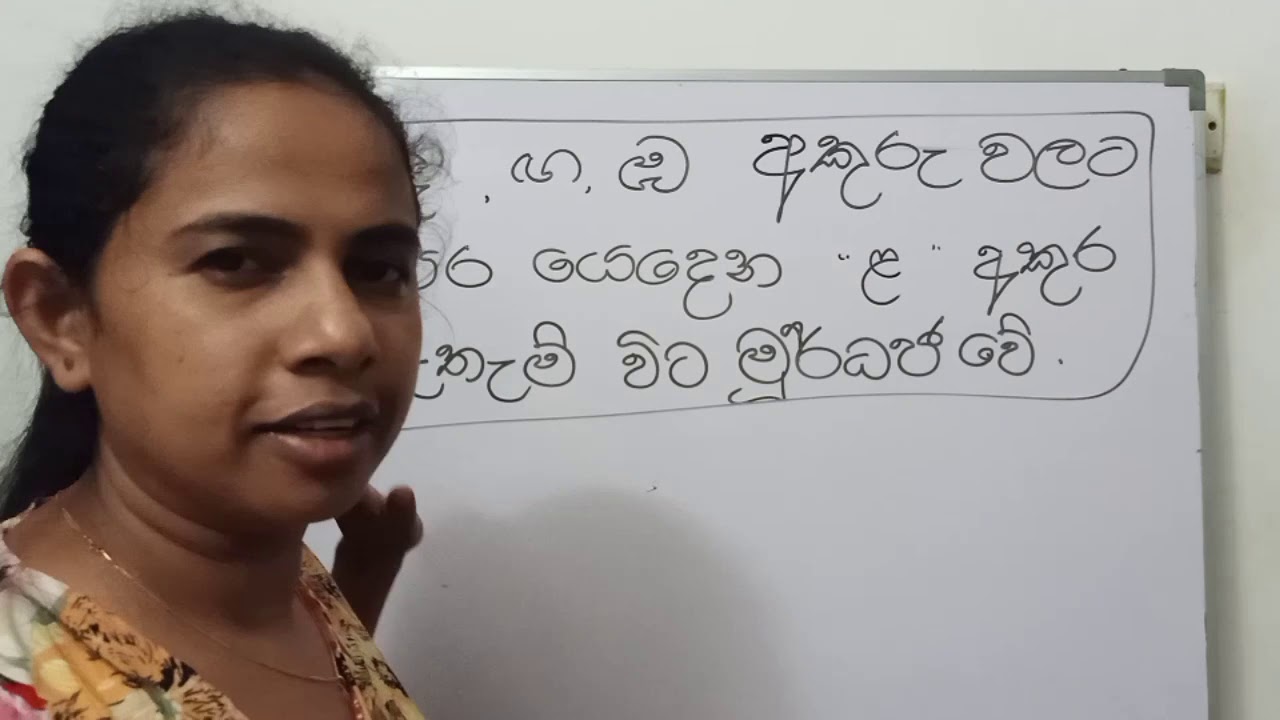 න, ණ, ල, ළ භේදය දෙවන කොටස. - YouTube