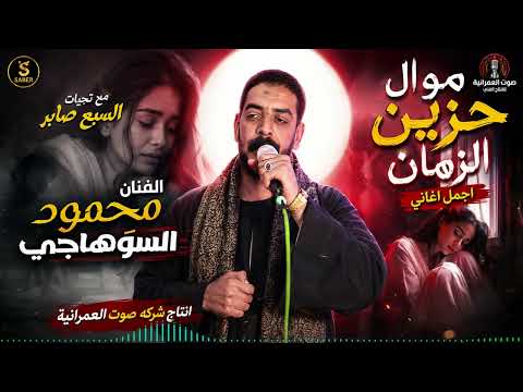 الفنان محمـود الــســوهــاجــى  موال حزين الزمان