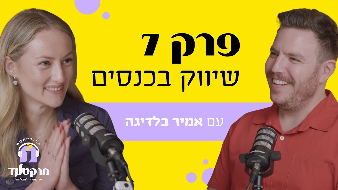 פרק 7: שיווק דרך כנסים עם אמיר בלדיגה - איך הופכים במה למכונת מכירות