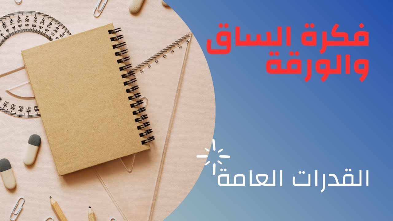 فكرة الساق والورقة ‍‍| من آخر نماذج القدرات المحدثة