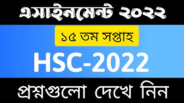 HSC 2022 Assignment 15th Week || HSC Assignment 2022 15th week Answer || এইচএসসি ২০২২ ১৫ তম সপ্তাহ