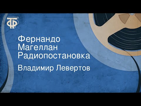 Владимир Левертов. Фернандо Магеллан. Радиопостановка