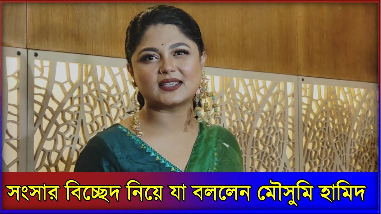 মা হওয়া নিয়ে যা বললেন মৌসুমি হামিদ | Mousumi Hamid - YouTube