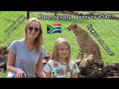 Как поехать в ЮАР/Как долго можно путешествовать по ЮАР/Виза нужна?