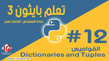 #12 تعلم بايثون 3 - القواميس Dictionaries and Tuples