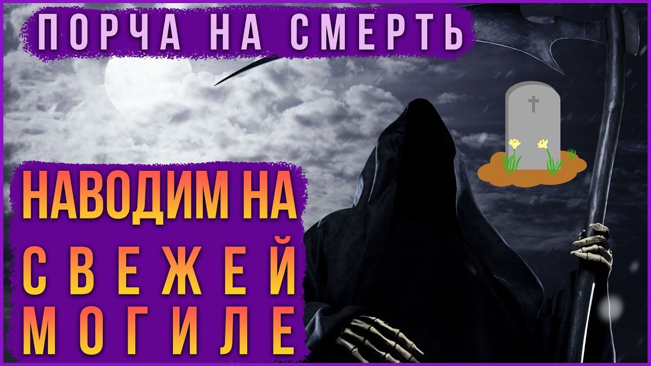 Порча на смерть бывшей. Наведи порчу на смерть. Наведение порчи.