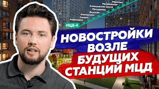 Где будут новые станции МЦД / Новостройки для инвестиции — ТОП-8