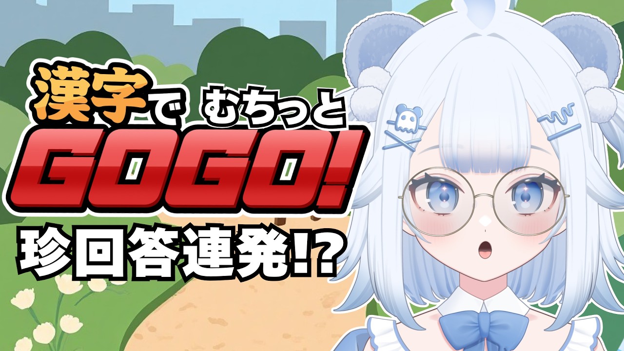 【漢字でGOGO】PON脱却！【幽灯むち子/#新人vtuber 】