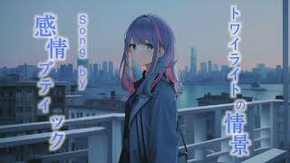 トワイライトの情景 - 感情ブティック feat. Mai (synthesizer v)