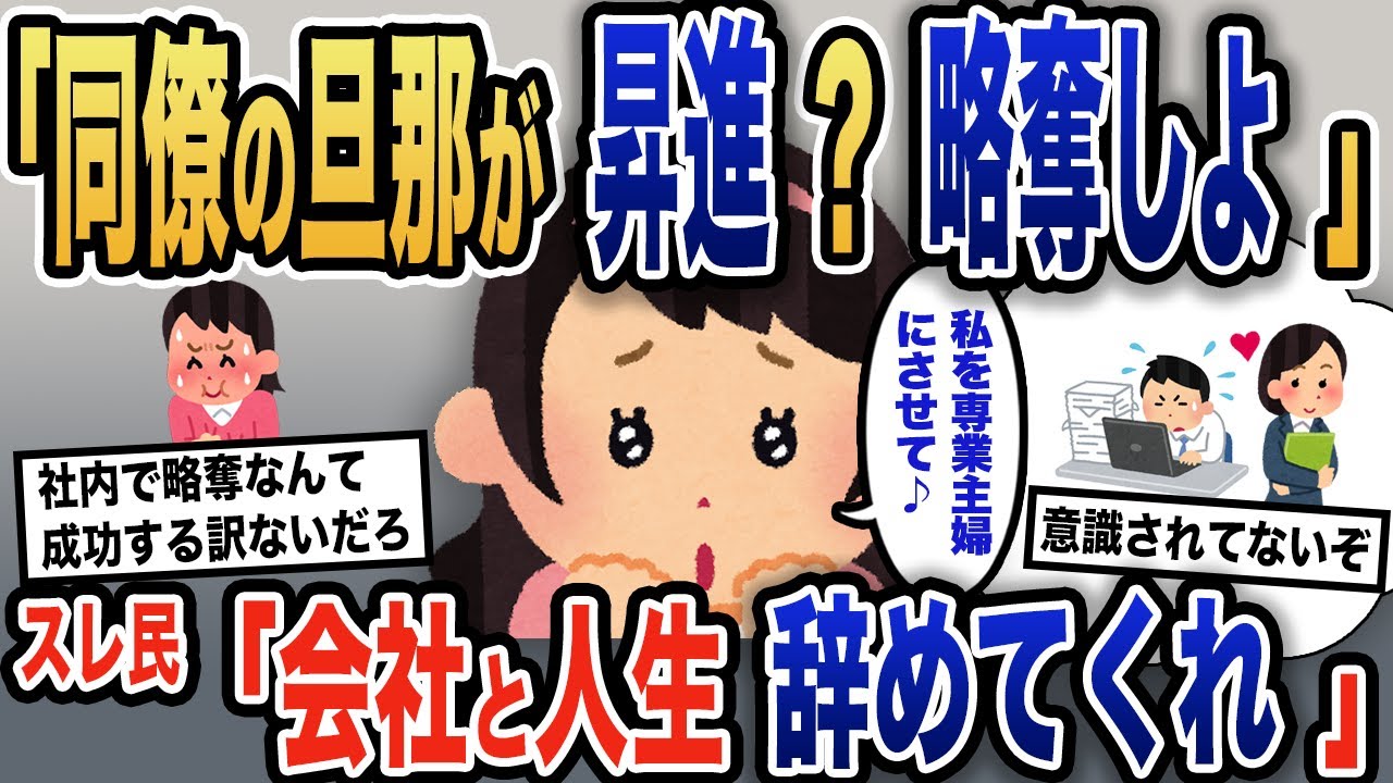 【報告者キチ】「冴えないあの男が昇進するんだ。欲しい！」社内結婚した同僚の旦那に迫るイッチ→略奪をするべく、あの手この手でアプローチをするが…【2ch】【ゆっくり解説】