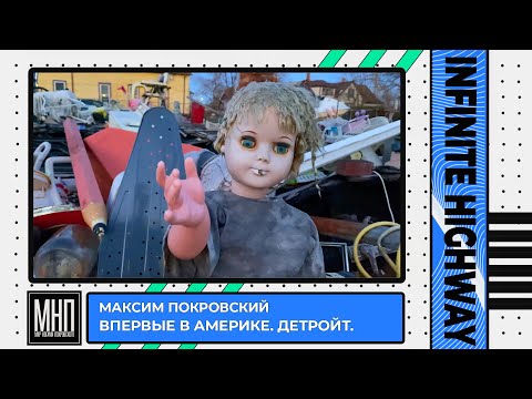 Макс Покровский - "ВПЕРВЫЕ в Америке. Детройт."