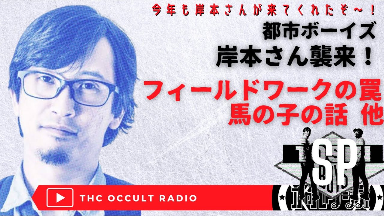 ゲストSP 2日目は #都市ボーイズ 岸本さんが登場！！心霊スポット系YOUTUBER 必聴「フィールドワークの罠」他 #THCオカルトラジオ ep.SP #毎日アップ 中！