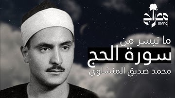 تلاوة خاشعة متأنية لما تيسر من سورة الحج || محمد صديق المنشاوي .