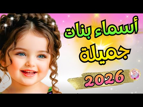 اسماء بنات جميلة 2026 معاني ساحرة هتسه ل عليكم الاختيار أحلى وأرق أسماء البنات الجديدة 2025