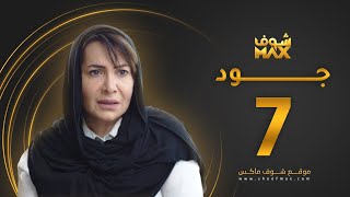 مسلسل جود الحلقة 7 - هدى حسين - عبدالمحسن النمر
