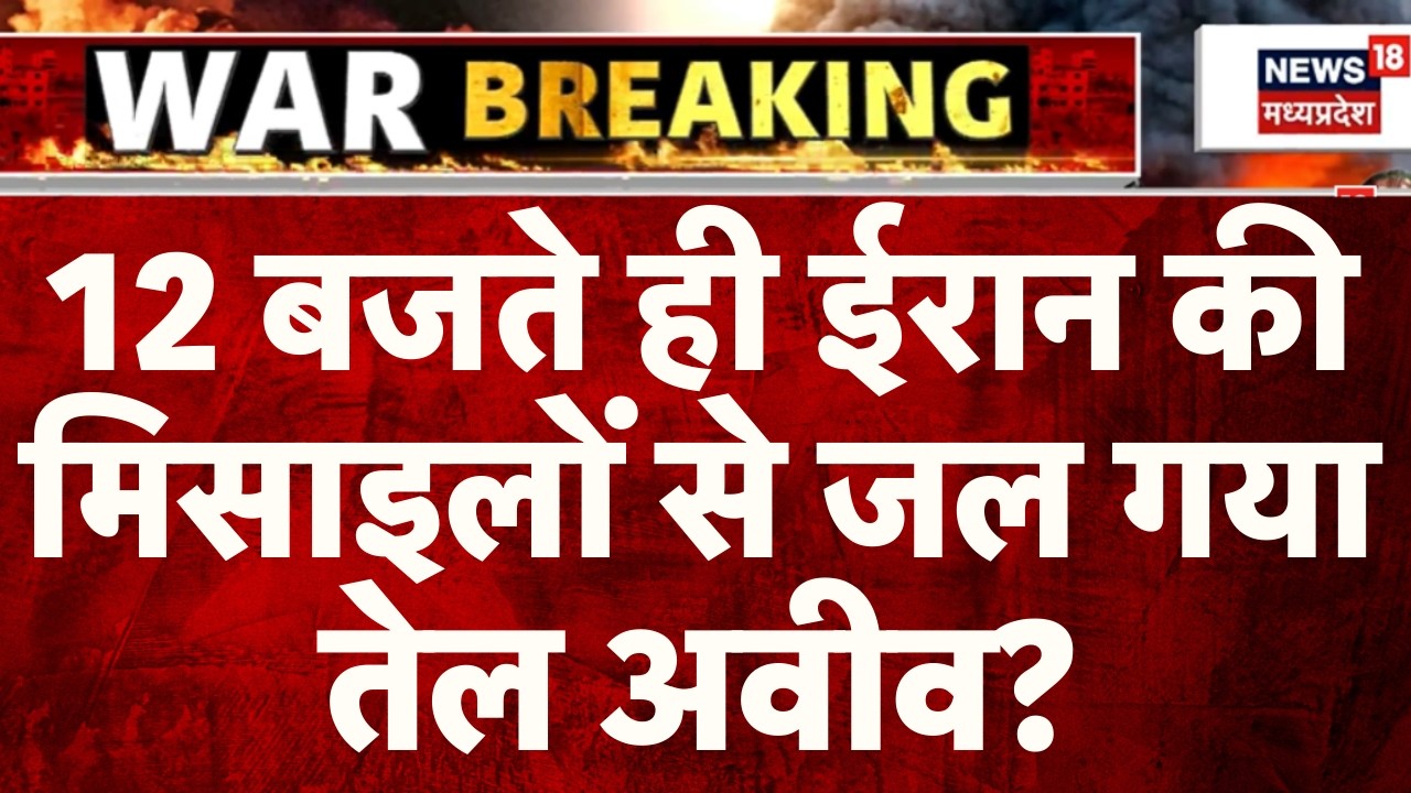 Iran Attack on Israel : 12 बजते ही ईरान कीमिसाइलों से जल गया तेल अवीव? | Netanyahu | Top News