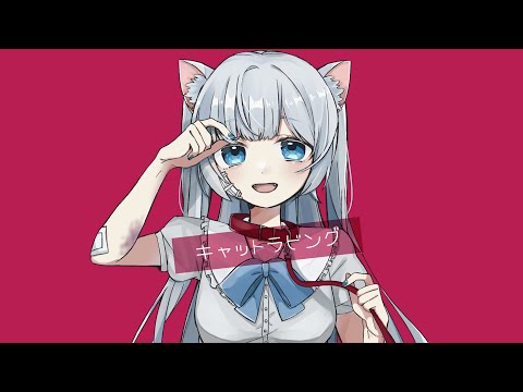 【 +5キー #歌ってみた】キャットラビング（ 香椎モイミ ） by 猫芽ねく【cat loving rudding cover】