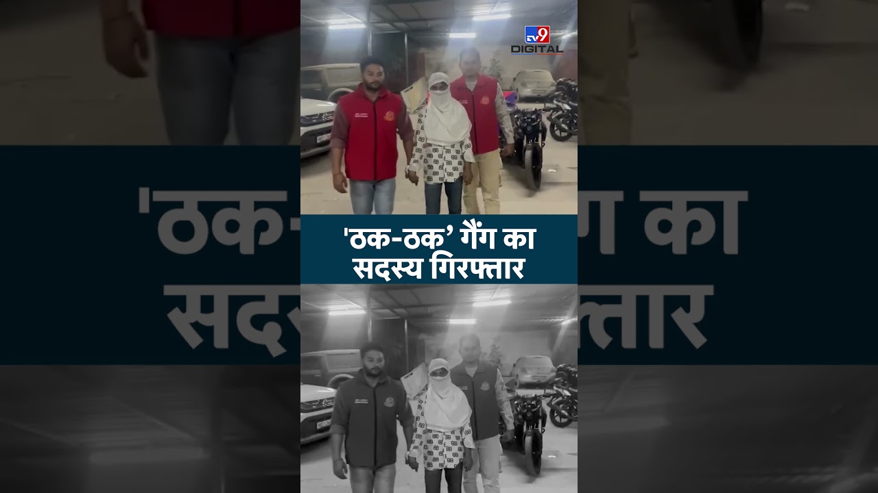 Delhi Crime News:  'ठक ठक’ गैंग का सदस्य गिरफ्तार