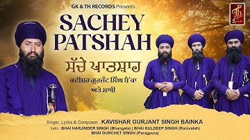 NEW DARMIK GEET 2025।SACHEY PATSHAH| ਸੱਚੇ ਪਾਤਸ਼ਾਹ। KAVISHAR GURJANT SINGH BAINKA।