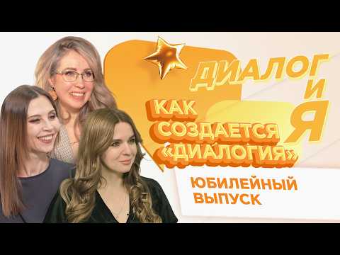 Как создается «ДиалогиЯ» | Юбилейный выпуск