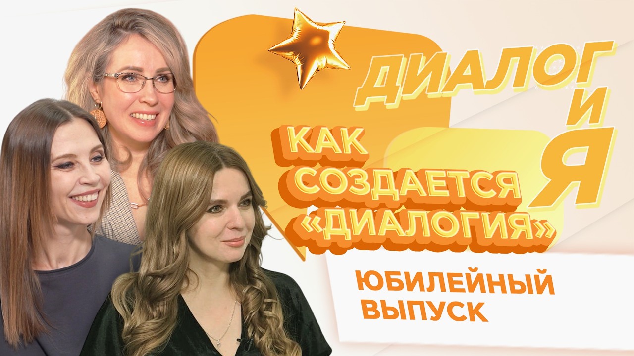 Как создается «ДиалогиЯ» | Юбилейный выпуск