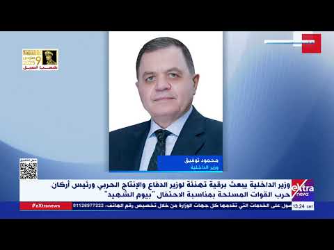 وزير الداخلية يبعث برقية تهنئة لوزير الدفاع ورئيس أركان حرب القوات المسلحة بمناسبة يوم الشهيد