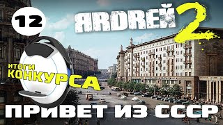 Привет из СССР. Итоги конкурса