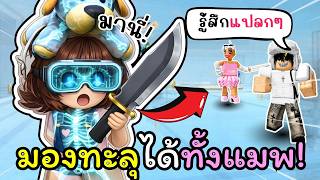 👁️ใช้พลัง X-Ray! มองเห็นทะลุได้ทั้งแมพ หนีไม่ได้ซักคน | Roblox: Murder Mystery 2 EP.12