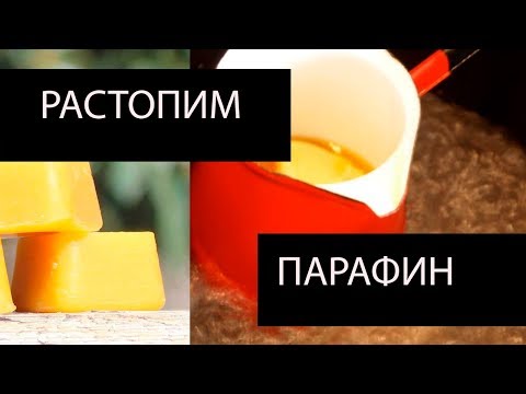 Как растопить парафин: пошаговая инструкция работы, простые и эффективные способы