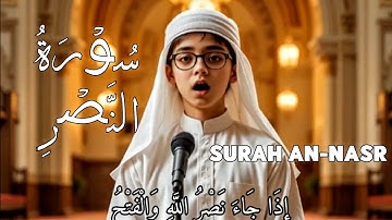 تلاوة سورة النصر بصوتٍ عذبٍ مؤثر، تلاوةٌ تشرح الصدور وتبعث السكينة في القلوب