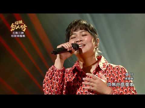 111.04.24 超級紅人榜 吳盈靜 - 頭仔(江蕙)