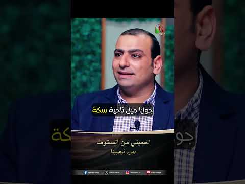 احميني من السقوط - ق/ رامي إدوار