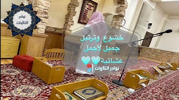 عشائية جديدة جميلة جدآ بتحبير لايوصف للقارئ عمير شميم من سورة غافر1445 #القرأن_الكريم