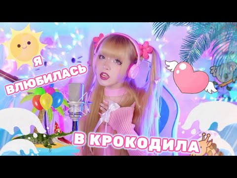 Я влюбилась в