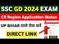 SSC GD 2024 CR Region Application Status Link 😍||SSC GD 2024 Admit Card UP/Bihar||SSC GD 2024 Exam
