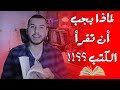 لماذا نقرأ