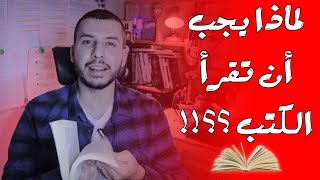 لماذا نقرأ  ؟؟ ??