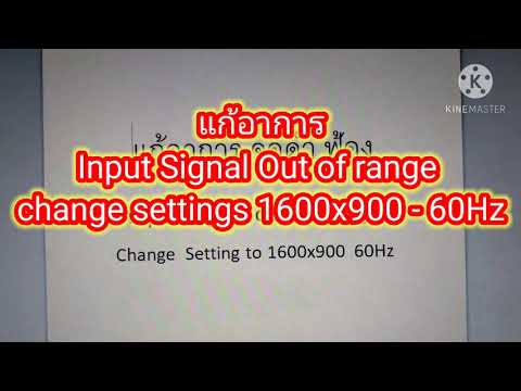 วิธีการ แก้ Input Signal Iut of Range Change Settings 1600x900 -60Hz