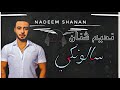 فرقة النورس نديم شنان سالونكي 