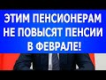 Этим пенсионерам не повысят пенсии в феврале!