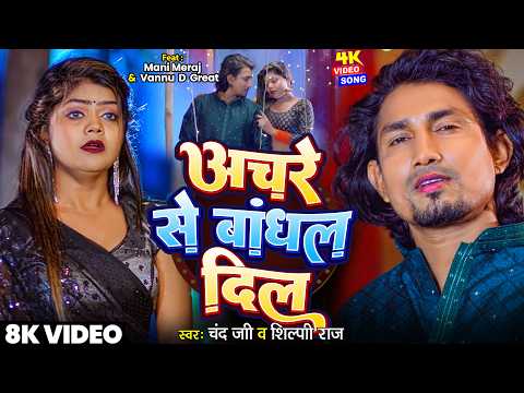 #Video | Anchre Se Bandhal Dil | Ft- #Mani Meraj & Vannu D Great | Chand Jee | Bhojpuri New Song