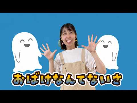 【童謡】おばけなんてないさ　♪おばけなんてないさおばけなんてうそさ｜振り・歌詞付き保育園幼稚園で人気