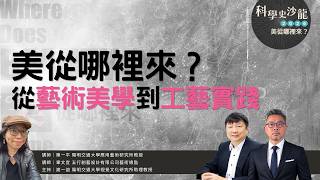 美從哪裡來？從藝術美學到工藝實踐｜科學史沙龍2026【美從哪裡來？】