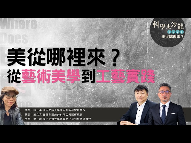 美從哪裡來？從藝術美學到工藝實踐｜科學史沙龍2026【美從哪裡來？】