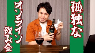 一人ぼっちのオンライン飲み会  もしあの時、違う決断をしていたら･･･